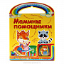 Подарочная детская книга с игрушкой "Мамины помощники", фотография 2. Интернет-магазин ЛАВКА ПОДАРКОВ