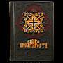 Книга религиозная "Книга премудрости", фотография 2. Интернет-магазин ЛАВКА ПОДАРКОВ
