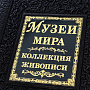 Подарочная книга "Музеи мира. Коллекция живописи", фотография 3. Интернет-магазин ЛАВКА ПОДАРКОВ