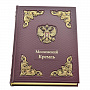 Книга "Московский Кремль". Кожаный переплёт с латунью, фотография 4. Интернет-магазин ЛАВКА ПОДАРКОВ