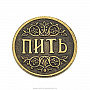 Сувенирная монета для принятия решений "Пить - Не пить", фотография 1. Интернет-магазин ЛАВКА ПОДАРКОВ
