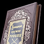 Подарочная книга "Холодное оружие России". Кожаный переплёт, фотография 3. Интернет-магазин ЛАВКА ПОДАРКОВ