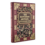 Подарочная книга "100 величайших дворцов" 