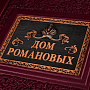 Подарочная книга "Дом Романовых". Кожаный переплёт, фотография 2. Интернет-магазин ЛАВКА ПОДАРКОВ