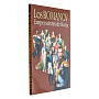 Книга на испанском языке "Романовы - императоры России", фотография 4. Интернет-магазин ЛАВКА ПОДАРКОВ