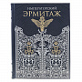 Подарочная книга "Императорский Эрмитаж", фотография 1. Интернет-магазин ЛАВКА ПОДАРКОВ