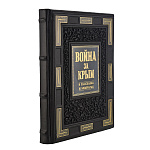 Подарочная книга "Война за Крым"