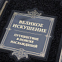 Подарочная книга "Великое искушение. Путешествие в поиске наслаждений", фотография 2. Интернет-магазин ЛАВКА ПОДАРКОВ