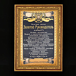 0016300 Златоуст ПАННО "Золотой руководитель" в раме (00146)