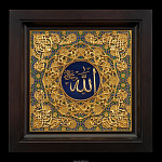 Настольное мусульманское панно "Аллах". Златоуст 32,5 х 32,5 см