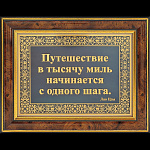 Златоуст ГРАВЮРА "АЗБУКА УСПЕХА-АФОРИЗМЫ" (в раме) 01532