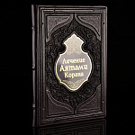 Подарочная книга "Лечение аятами Корана и помощь в нужде". Кожаный переплёт