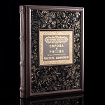 0057242  Книга подарочная "ИСТОРИЯ ИСКУССТВ ЕВРОПА И РОССИЯ Мастера живописи" кожа 