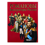 Подарочная книга "Романовы - императоры России"