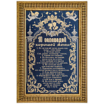 0069127 Златоуст ГРАВЮРА "10 ЗАПОВЕДЕЙ ХОРОШЕЙ ЖЕНЫ" (в раме) 