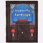 Книга подарочная для руководителя "Мудрость Конфуция", фотография 3. Интернет-магазин ЛАВКА ПОДАРКОВ