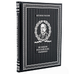 0061323 Книга "Великие российские сыщики" арт.К220БС кожа