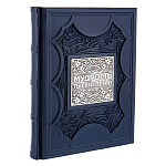 0068869 КНИГА  "МУДРОСТЬ ТЫСЯЧЕЛЕТИЙ"  нат. кожа с накладками 31,5-25,5*4 см