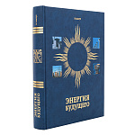 0065325 КНИГА ПИ  "ЭНЕРГИЯ БУДУЩЕГО"