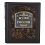 Подарочная книга "Музеи России", фотография 2. Интернет-магазин ЛАВКА ПОДАРКОВ