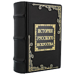200499 Книга "История русского искусства" кож. переплет