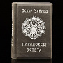 Книга-миниатюра "Оскар Уайльд. Парадоксы эстета", фотография 1. Интернет-магазин ЛАВКА ПОДАРКОВ