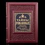 Книга "Тайны Романовых. Между легендой и документом". Кожаный переплёт, фотография 1. Интернет-магазин ЛАВКА ПОДАРКОВ