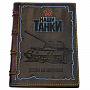 Кожаный ежедневник "Наши танки", фотография 2. Интернет-магазин ЛАВКА ПОДАРКОВ