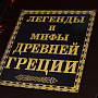 Книга подарочная "Легенды и мифы Древней Греции". Кожаный переплёт, фотография 2. Интернет-магазин ЛАВКА ПОДАРКОВ