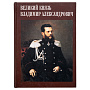 Книга "Великий князь Владимир Александрович", фотография 2. Интернет-магазин ЛАВКА ПОДАРКОВ