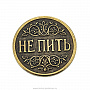 Сувенирная монета для принятия решений "Пить - Не пить", фотография 2. Интернет-магазин ЛАВКА ПОДАРКОВ