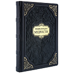0070013  Книга "Энциклопедия Мудрости" кож. переплет