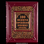 Подарочная книга "100 шедевров европейской живописи", фотография 2. Интернет-магазин ЛАВКА ПОДАРКОВ
