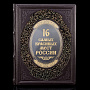 Книга "16 самых красивых мест России". Кожаный переплёт, фотография 1. Интернет-магазин ЛАВКА ПОДАРКОВ