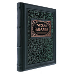 0072642 Книга подарочная "Русская рыбалка"большая кожа зеленая