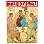 Книга-путеводитель "Третьяковская галерея"