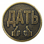 0033709-М Сувенир МОНЕТА "ДАТЬ - НЕ ДАТЬ" 3см, фотография 1. Интернет-магазин ЛАВКА ПОДАРКОВ