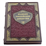 Подарочная книга о России "Великие российские династии"