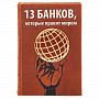 Книга подарочная "13 банков, которые правят миром", фотография 2. Интернет-магазин ЛАВКА ПОДАРКОВ