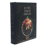 Подарочная книга "На страже Отечества"