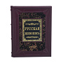 Альбом подарочный "Шедевры русской живописи", фотография 1. Интернет-магазин ЛАВКА ПОДАРКОВ