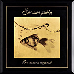 0028293-БАГЕТ ПАННО сувенирное "ЗОЛОТАЯ РЫБКА" 28*28см настольное