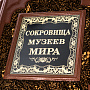 Подарочная книга "Сокровища музеев мира", фотография 3. Интернет-магазин ЛАВКА ПОДАРКОВ