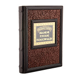 0059576 Книга подарочная "Великая Россия. Великие русские полководцы" 