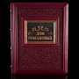 Подарочная книга "Дом Романовых". Кожаный переплёт, фотография 1. Интернет-магазин ЛАВКА ПОДАРКОВ