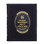 Книга подарочная "16 самых красивых мест России", фотография 2. Интернет-магазин ЛАВКА ПОДАРКОВ