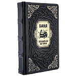 0070612 Книга "БАНИ - ВСЕМИРНАЯ ИСТОРИЯ", кож. переплет