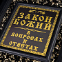 Книга подарочная "Закон Божий в вопросах и ответах". Кожаный переплёт, фотография 2. Интернет-магазин ЛАВКА ПОДАРКОВ