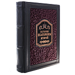 0070860 Книга подарочная "История Екатерины II"Брикнер АГ кожа 