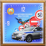 0033824-15*15см-СК ЧАСЫ настенные "ГОСАВТОИНСПЕКЦИЯ МВД РФ" 